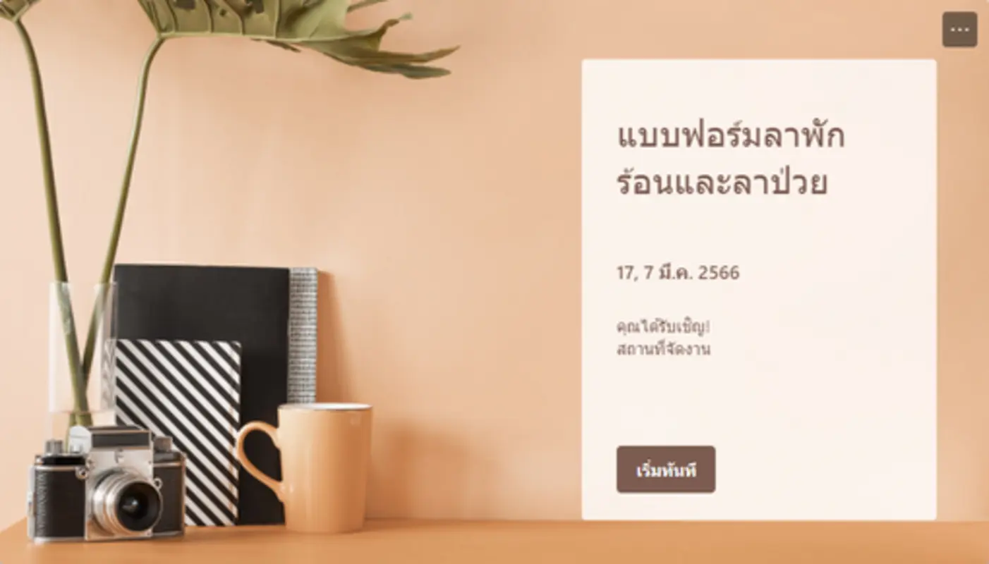 แบบฟอร์มลาพักร้อนและลาป่วย brown modern simple