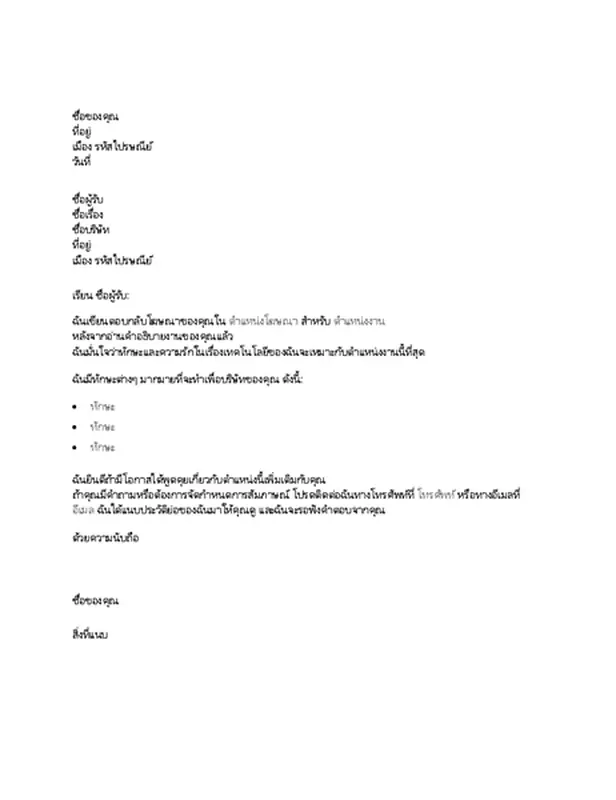 จดหมายปะหน้าตัวอย่างเพื่อตอบกลับโฆษณาตำแหน่งงานทางเทคนิค