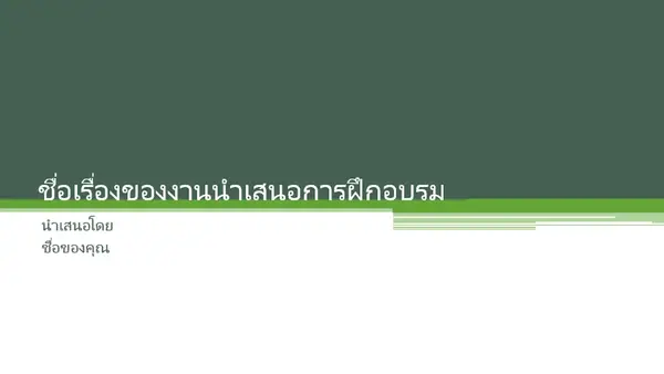 งานนำเสนอการฝึกอบรม modern color block