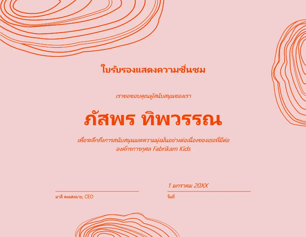 ใบรับรองแสดงความขอบคุณที่มีเส้นเกลียว  organic-simple