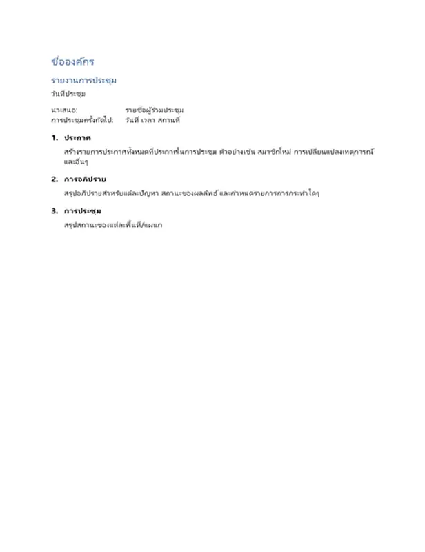 รายงานการประชุม (แบบย่อ)