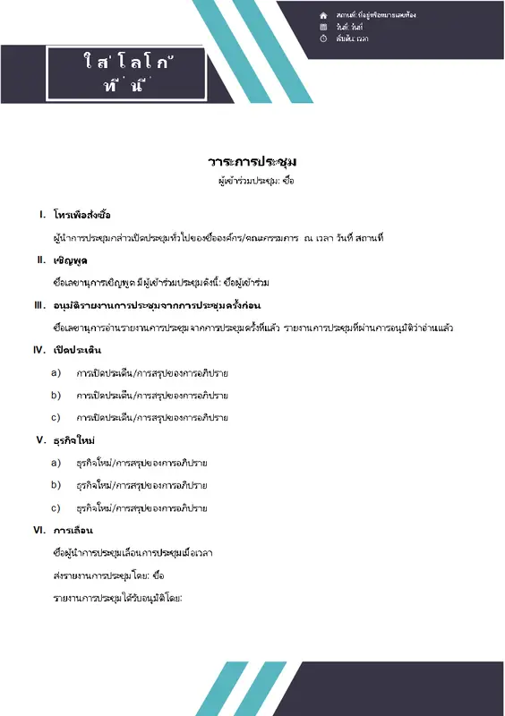 วาระการประชุมแบบลายทางคู่