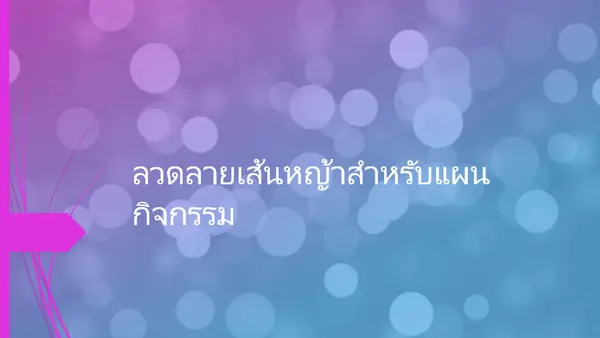 การออกแบบกิจกรรม modern simple