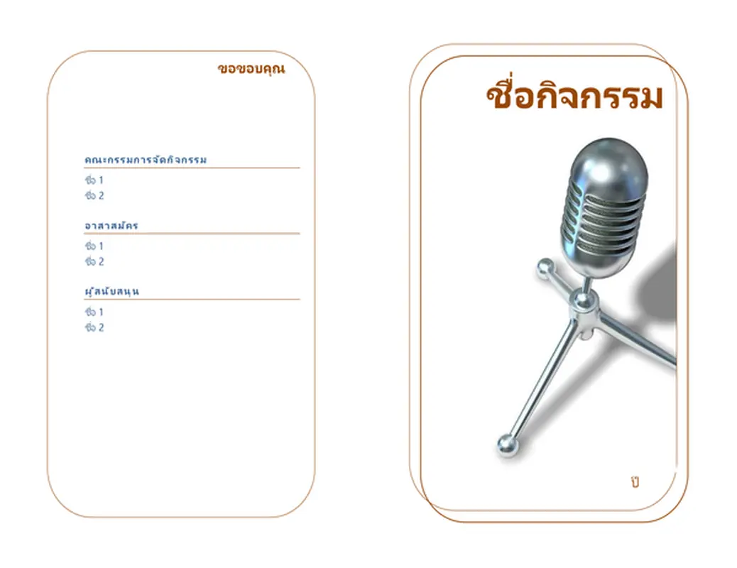 โปรแกรมกิจกรรม (พับครึ่ง)