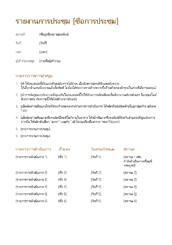 รายงานการประชุม (อย่างง่าย) modern simple