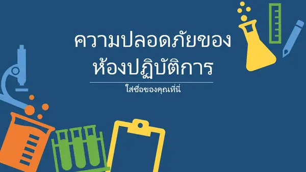 ความปลอดภัยของห้องปฏิบัติการ modern color block