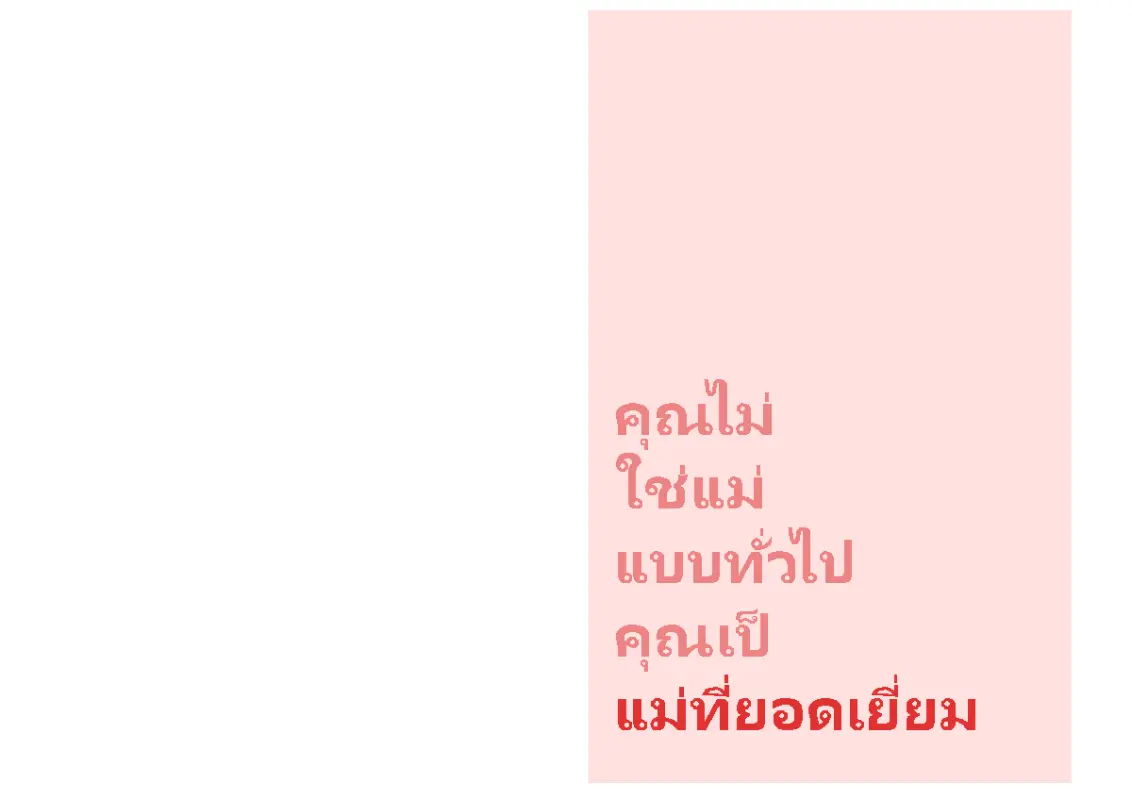 การ์ดวันแม่สำหรับคุณแม่ที่ยอดเยี่ยม pink modern-simple