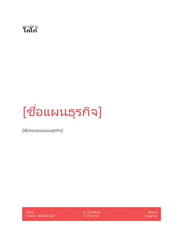 แผนธุรกิจ