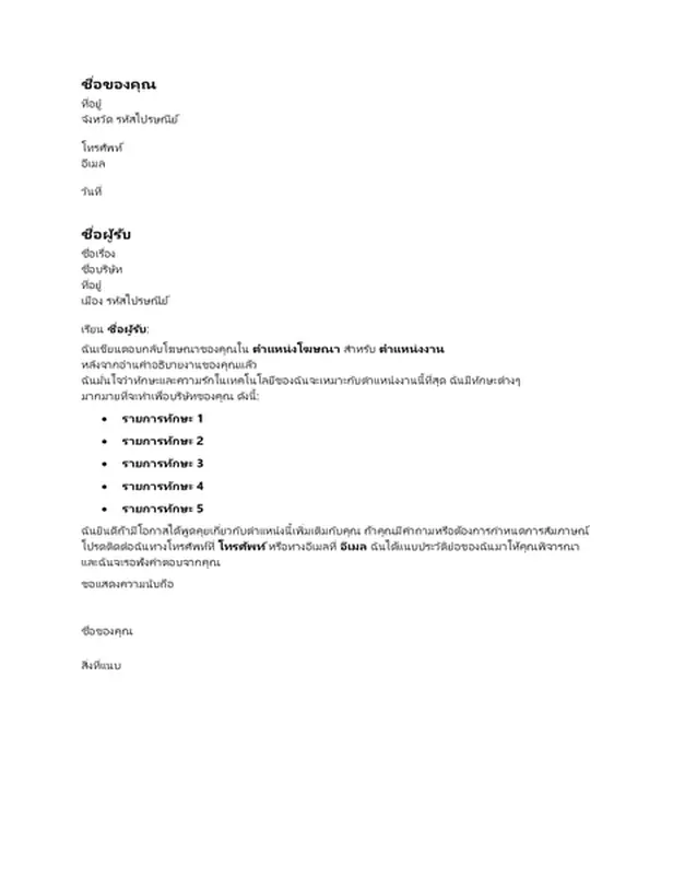 จดหมายสมัครงานตอบกลับโฆษณา