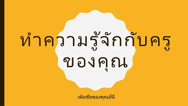 ทําความรู้จักกับครูของคุณ modern color block