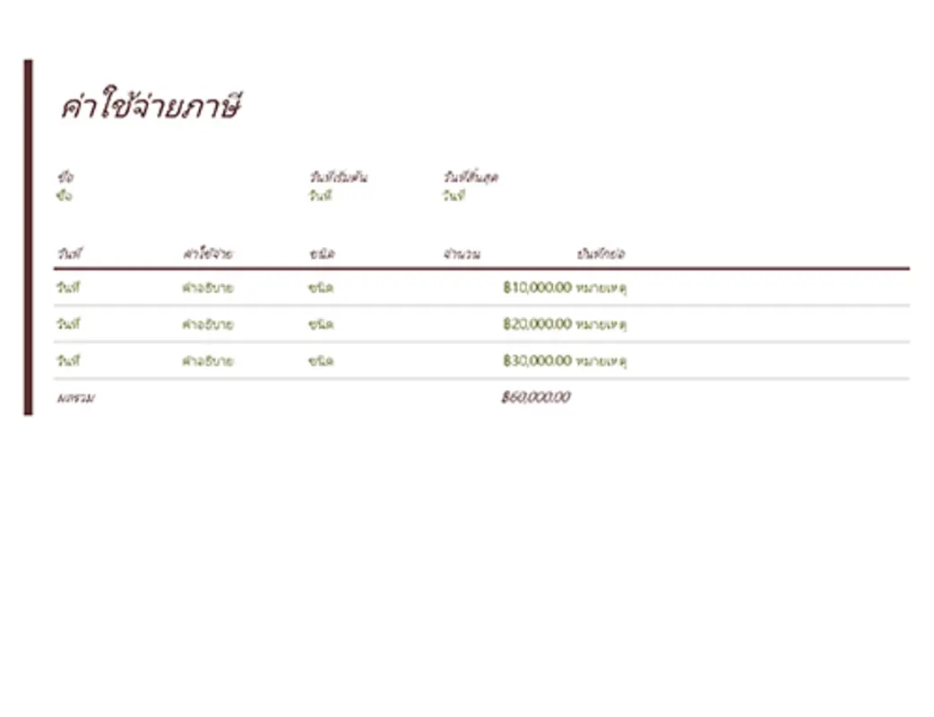 บันทึกค่าใช้จ่ายภาษี modern-simple