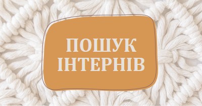 Видіння макраму white organic-boho