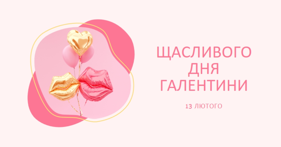 З Днем Святого Валентина, гал white organic-simple