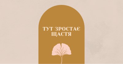 Тут зростає щастя gray organic-boho