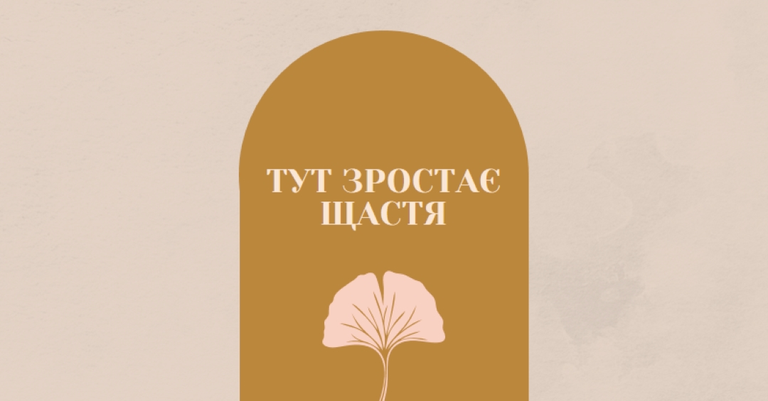Тут зростає щастя gray organic-boho