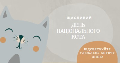 З Днем національного кота gray organic-simple