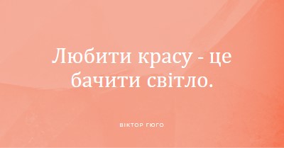 Любов, краса і світло pink modern-simple