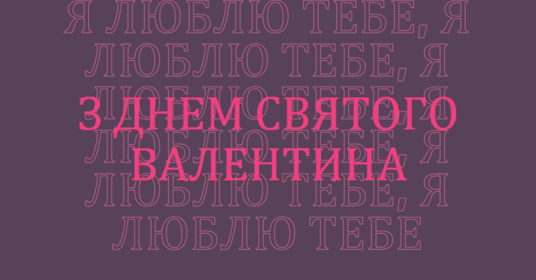 Я тебе кохаю, кохана purple modern-bold
