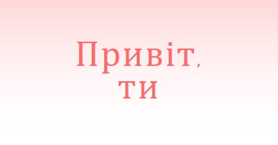 Скажіть ей pink modern-simple