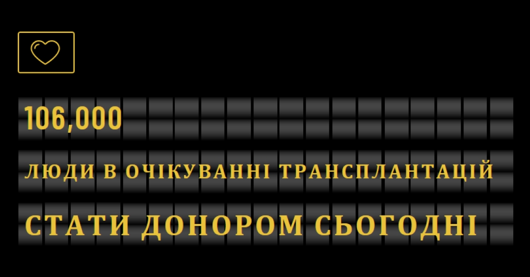 Станьте донором органу сьогодні black modern-bold