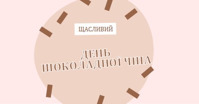 З Днем шоколаду brown organic-simple