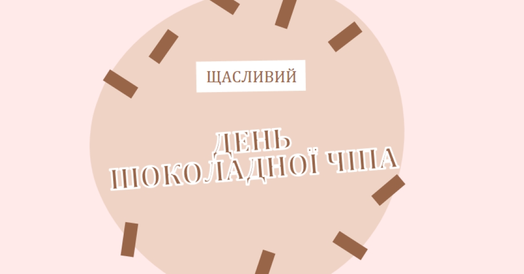 З Днем шоколаду brown organic-simple