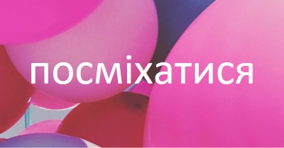 Усі посмішки pink modern-bold