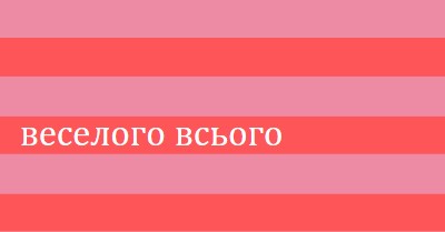 Усе веселе pink modern-bold