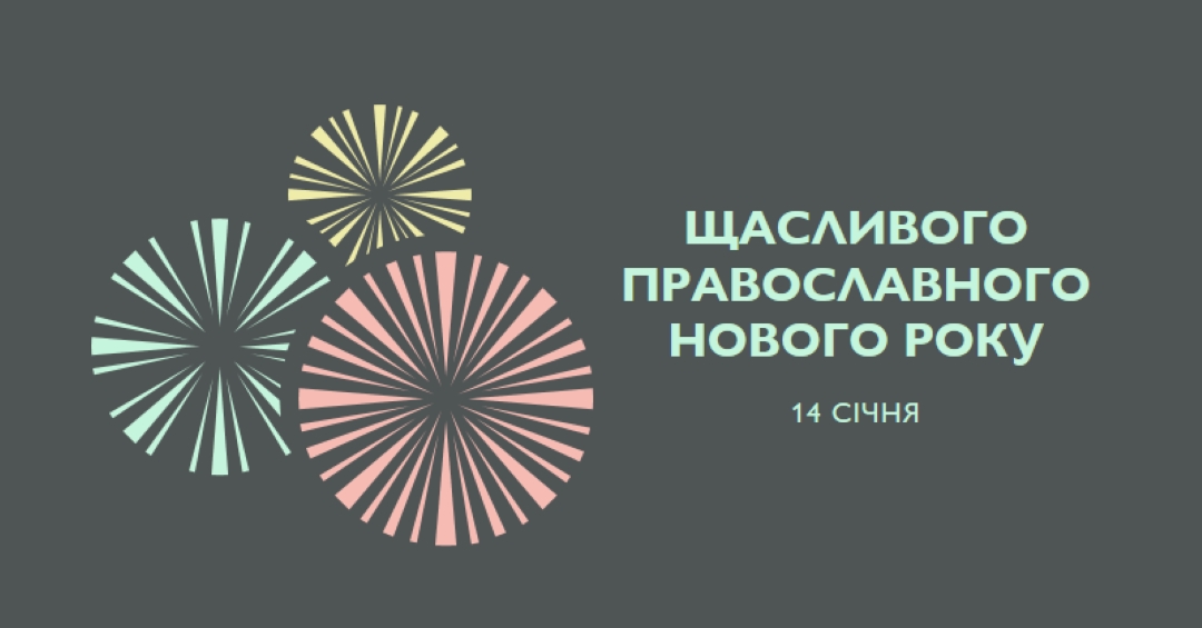 Святкування православного Нового року gray vintage-retro
