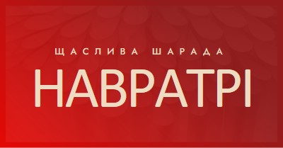 Щасливий Шарада Наваратрі red modern-simple