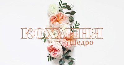 Любов щедро white vintage-botanical