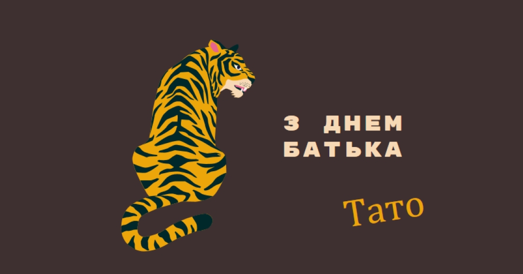 З Днем батька, тато brown whimsical-color-block