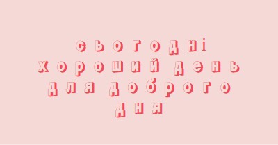 Сьогодні хороший день pink modern-simple