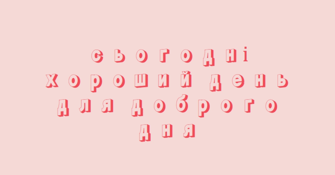 Сьогодні хороший день pink modern-simple