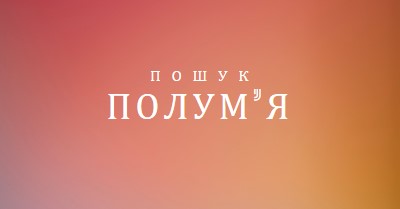 У вогні orange modern-bold