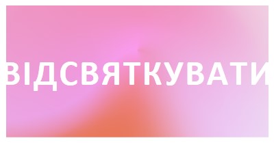 Давайте відсвяткуймо в стилі pink modern-bold