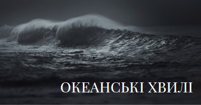 Темні хвилі океану gray modern-simple