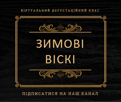 Зимові віскі black vintage-retro