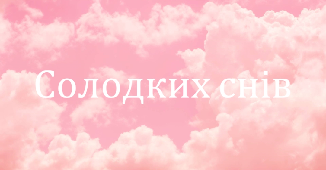 У хмарі перед сном pink modern-simple