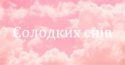 У хмарі перед сном pink modern-simple