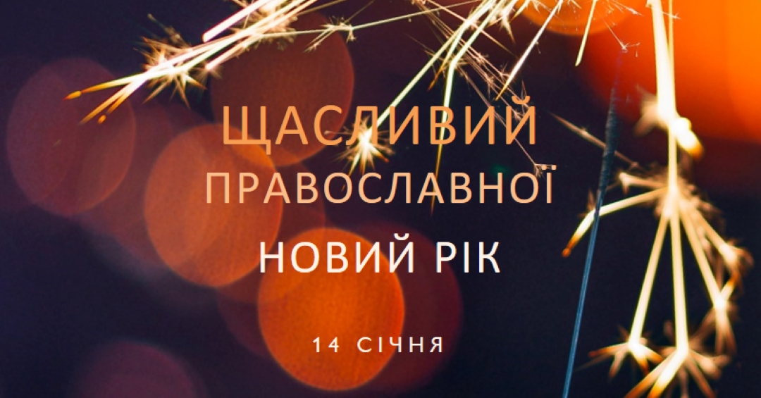 З новим роком православних black modern-simple