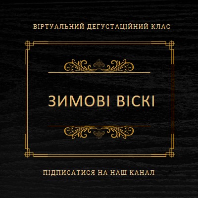 Зимові віскі black vintage-retro