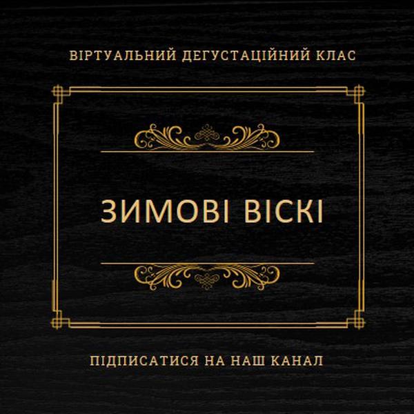 Зимові віскі black vintage-retro