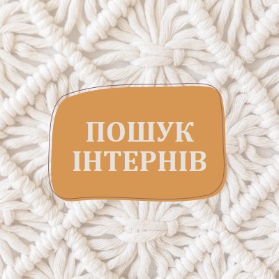 Видіння макраму white organic-boho