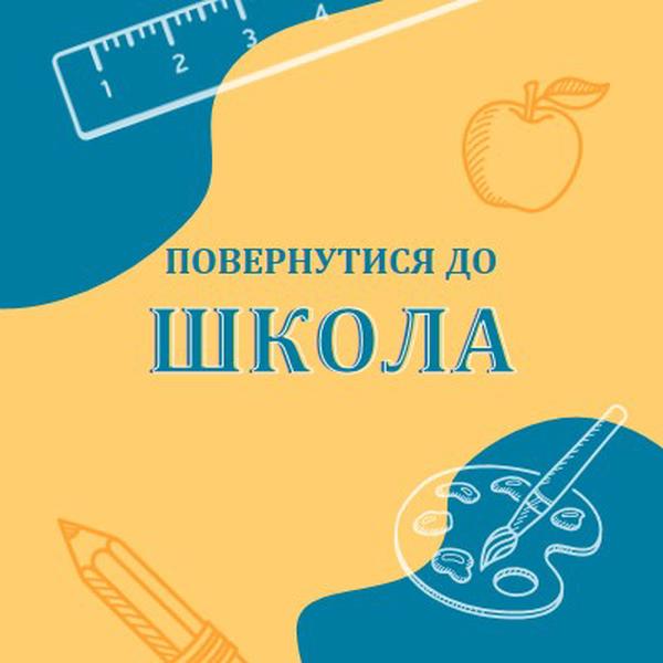 Прохолодно для школи yellow modern-geo-&-linear