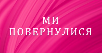 Історія ззаду pink modern-bold