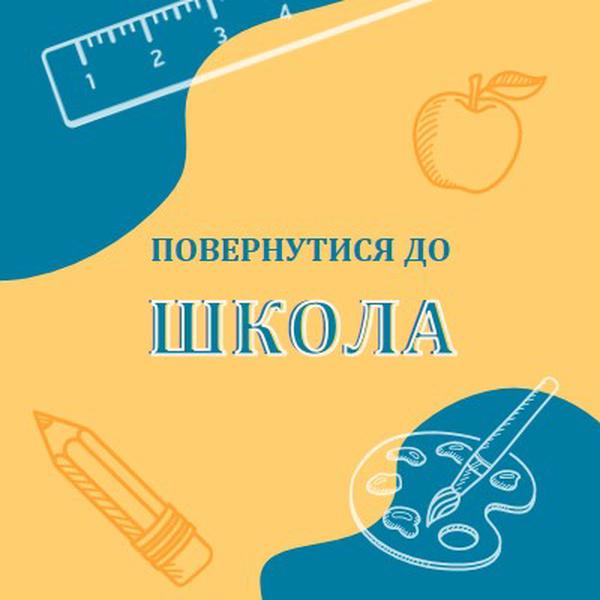 Прохолодно для школи yellow modern-geo-&-linear