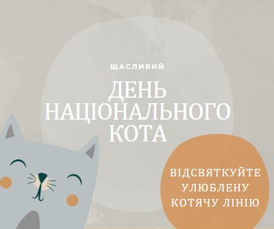 З Днем національного кота gray organic-simple