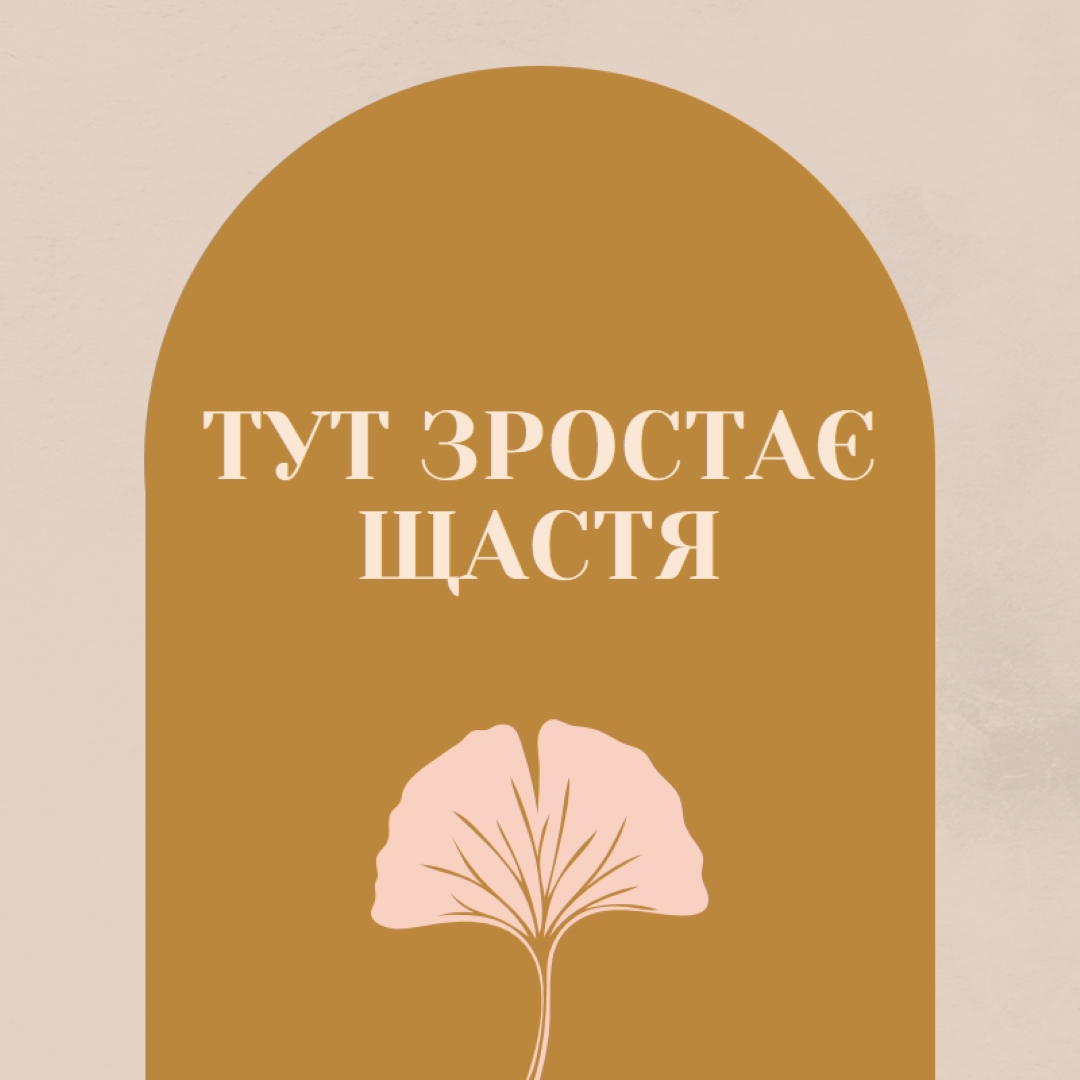 Тут зростає щастя gray organic-boho