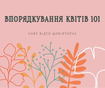 Кокетливі квіткові рослини pink whimsical-line